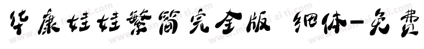 华康娃娃繁简完全版 细体字体转换